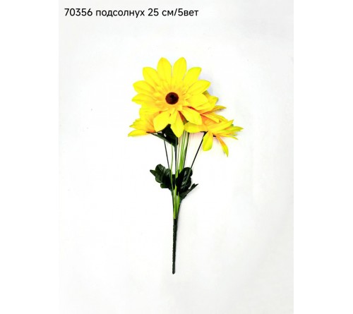 Цветы иск 70356 Подсолнух 25см \ 5голов (50шт)
