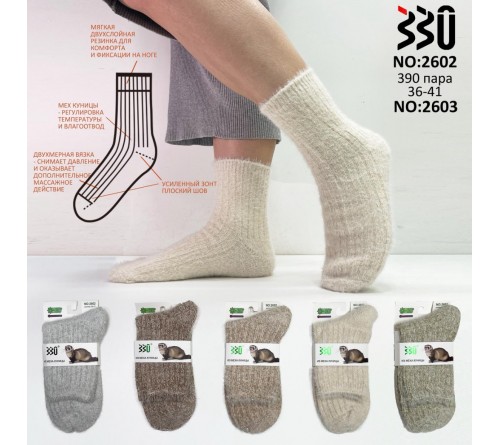 2603 Носки женск.мех куницы+овечья шерсть  "330