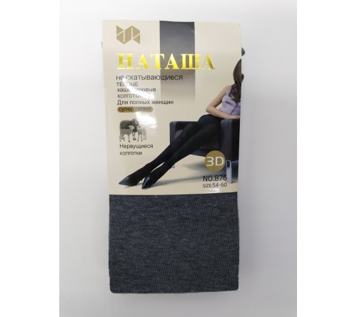 876 Колготки женск.Кашемир. р-р.54-60 НАТАША 876 Колготки женск.Кашемир. р-р.54-60 НАТАША
