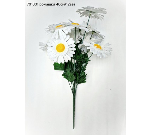 Цветы иск 701001 Ромашки 40см \ 12голов  (20шт)